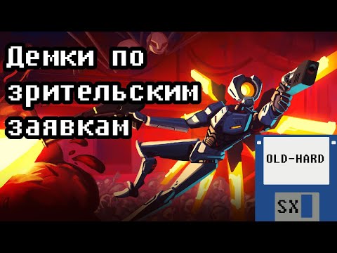 Видео: Демоверсии по вашим рекомендациям (Old-Hard SX)