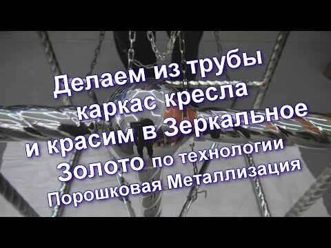 Видео: Как из трубы сделать каркас кресла с элементами зеркального Золота Sky Chrome technology
