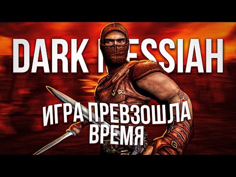 Видео: Как я проходил: Dark Messiah of Might and Magic