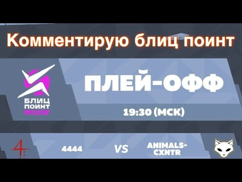 Видео: БЛИЦ ПОИНТ СЕЗОН 1 ЧАСТЬ  3 ПЛЕЙ ОФФ! TANKS BLITZ!