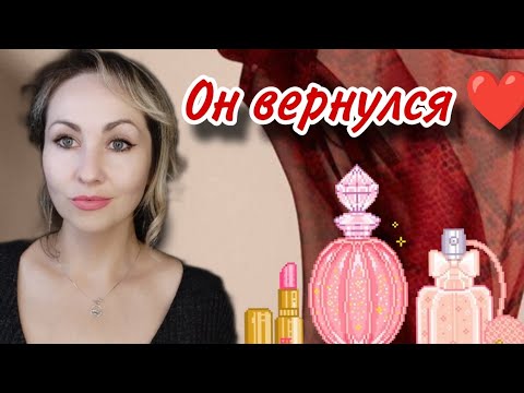 Видео: ОН ВЕРНУЛСЯ КО МНЕ ❤ОБНОВЛЯЮ КОСМЕТИЧКУ|УХОД ЗА ЛИЦОМ| АРОМАТЫ|РАСПАКОВКА