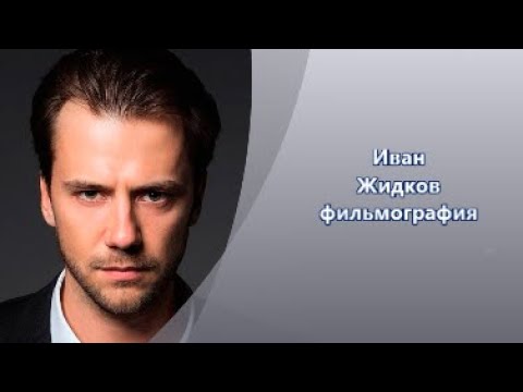 Видео: Иван Жидков и все фильмы с его участием