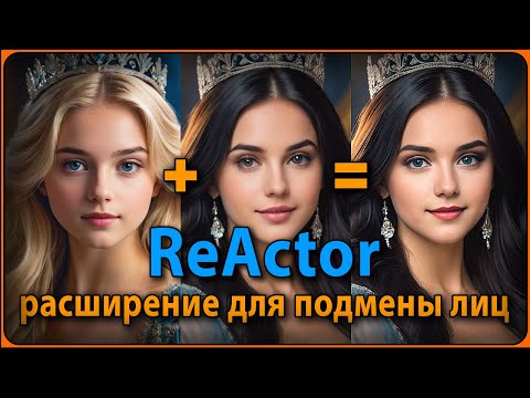 Видео: ReActor для фотографий / Подмена лиц / Face swap