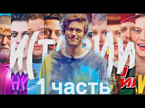Видео: Антон познает мир через истории. 1часть || Импровизация. Истории (нарезка)