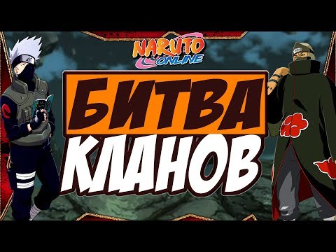 Видео: НАРУТО ОНЛАЙН ВЕЛИКАЯ ВОЙНА НИНДЗЯ 20 СЕЗОН ФИНАЛ | NARUTO ONLINE GUILD WAR 20 SEASON