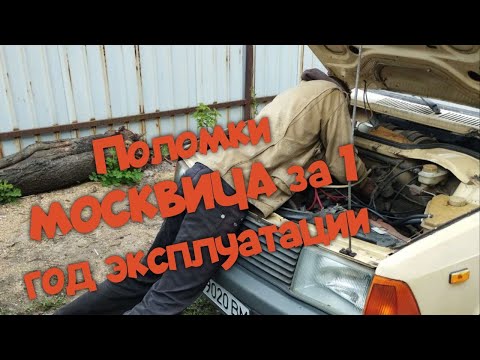 Видео: С чем я столкнулся за год эксплуатации МОСКВИЧ 2141