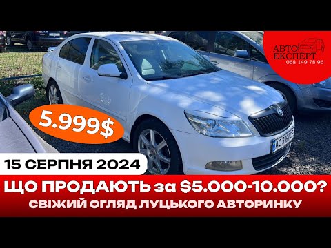 Видео: ✅ЛУЦЬК АВТОРИНОК🚘 15.08.2024❗️ОГЛЯД ЦІН ТА ВАРІАНТІВ❗️5000-10000💵 АВТОПІДБІР ☎️068-149-78-96