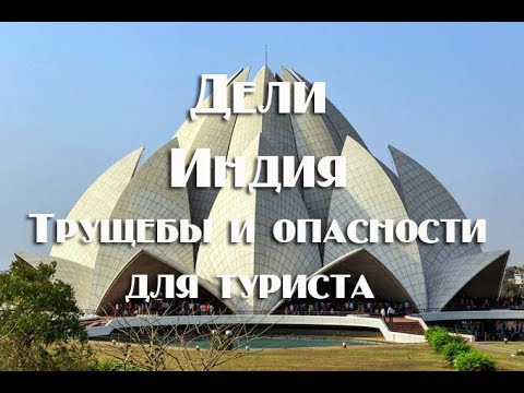 Видео: Дели трущобы . Что посмотреть за день.Чего стоит остерегаться туристу .