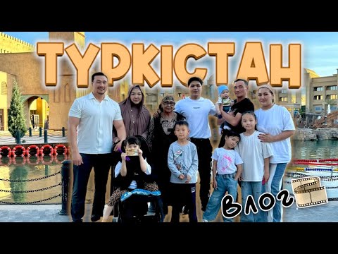 Видео: 🕌🌅ТУРКЕСТАН қызықты влог📽️🎞️ Копжасаровтар әулеті бас қостық🥰❤️ @danko_n_m @aruna_mommy 💕
