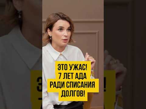 Видео: 😱 ОСТАНОВИТЕ ЭТО! Приставы арестовали карты и счета, что делать, если устал платить долги #shorts