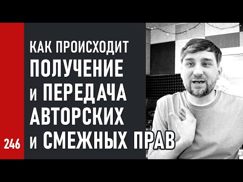 Видео: Как происходит ПОЛУЧЕНИЕ и ПЕРЕДАЧА АВТОРСКИХ и СМЕЖНЫХ ПРАВ / Лицензионный договор (№246)