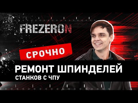 Видео: Ремонт шпинделей станков с ЧПУ. Фрезерон.