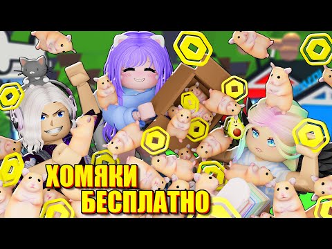Видео: РАЗДАЮ ПИТОМЦЕВ ЗА РОБАКСЫ! Roblox Adopt Me