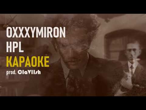 Видео: OXXXYMIRON — HPL ● МИНУС / КАРАОКЕ