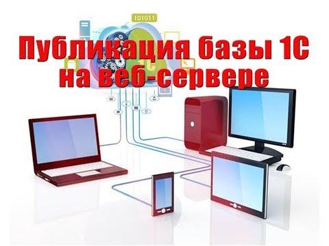 Видео: Устанавливаем веб-сервер Apache и публикуем базу 1С