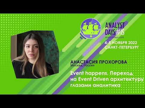 Видео: Event happens. Переход на Event Driven архитектуру глазами аналитика