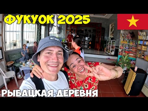 Видео: Фукуок Вьетнам, рыбацкая деревня Ганх Дау, местный колорит. Как живут местные вьетнамцы 2025 год