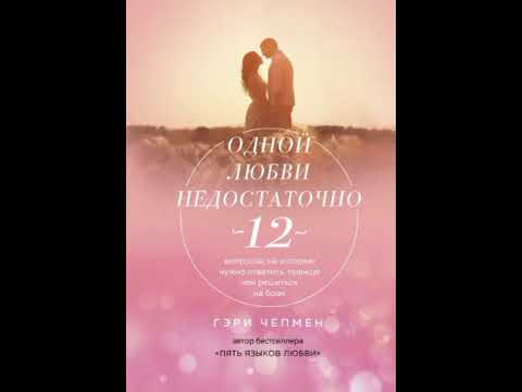 Видео: Почему у многих людей проблемы в браке? (Одной любви недостаточно) Ч.е.п.м.е.н
