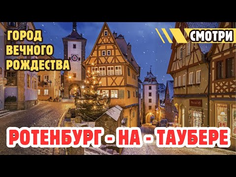 Видео: Мы нашли самый сказочный город Германии 😲 где вечно царит Рождество 🎅