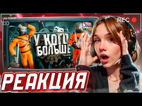 Видео: У кого больше ( Lethal company МОДЫ ) РЕАКЦИЯ на JOHAN || Девушка смотрит Джохана