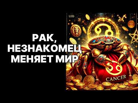 Видео: 🔴Раки🦀, Сентябрь 2025: Незнакомец Принесёт Вам Новую Жизнь После 12 Лет Испытаний😱❗
