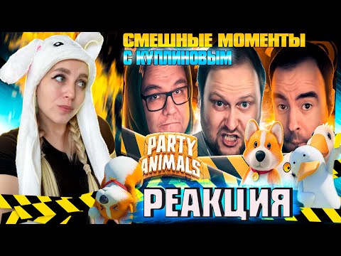 Видео: СМЕШНЫЕ МОМЕНТЫ С КУПЛИНОВЫМ ► Party Animals |РЕАКЦИЯ на  -  КУПЛИНОВА