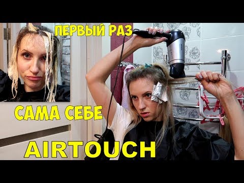 Видео: ✅ЭКСПЕРИМЕНТ!Делаю сама себе AirTouch. Сложное окрашивание волос Аиртач
