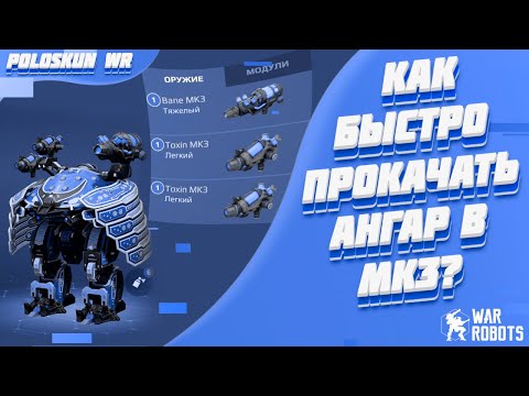 Видео: Как быстро прокачать ангар в MK3? Советы новичкам в War Robots