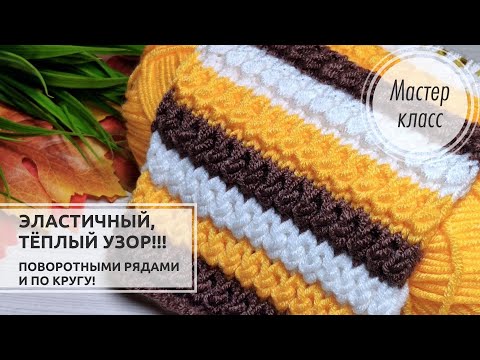 Видео: 🔥ТЁПЛЫЙ и ЛЁГКИЙ узор спицами🍁🍂 Поворотными рядами и по кругу!💛 Knitting patterns