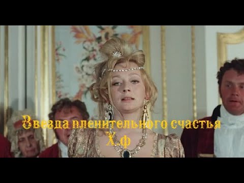 Видео: Звезда пленительного счастья.Х.ф