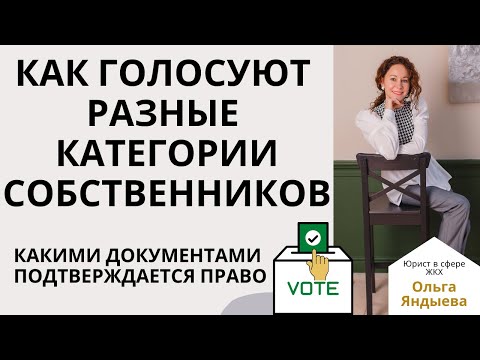 Видео: Как голосуют на собрании РАЗНЫЕ КАТЕГОРИИ СОБСТВЕННИКОВ. Какими документами подтверждается право.