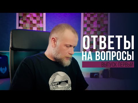 Видео: Ответы на вопросы подписчиков Shift Line
