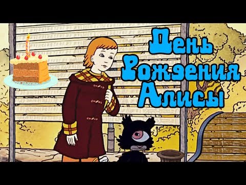 Видео: КЛАССНЫЙ МУЛЬТИК! "День Рождения Алисы" Новые мультики, видео для детей