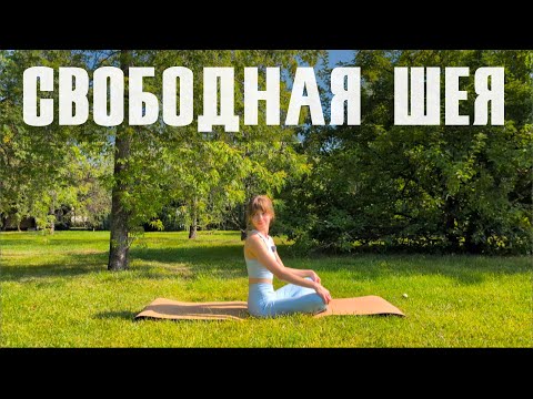 Видео: Тренировка от БОЛЕЙ В ШЕЕ, легкая и подвижная практика для отличного самочувствия