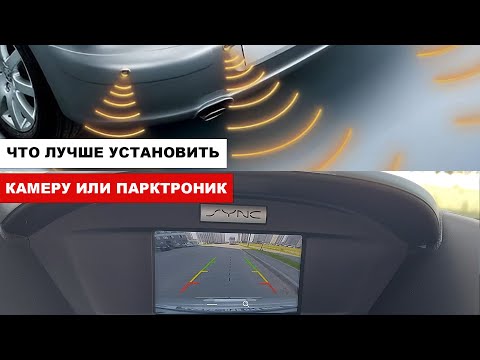 Видео: Что лучше поставить Камеру или Парктроник