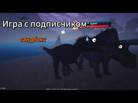 Видео:  Игра с подписчиком "Samir" . Выживание на сандбоксе за Аллозвра 