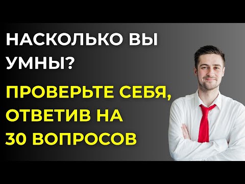 Видео: СЛОЖНЫЙ ТЕСТ НА ЭРУДИЦИЮ БЕЗ ВАРИАНТОВ ОТВЕТА. Сможете пройти?  #2