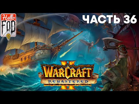 Видео: Warcraft II Remastered ➤ The Dark Saga ➤ Орда ➤ Нападение на Кул Тирас ➤ Миссия 8
