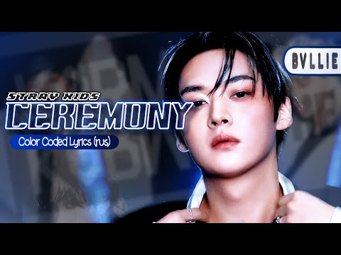 Видео: Stray Kids - CEREMONY (ПЕРЕВОД НА РУССКИЙ/КИРИЛЛИЗАЦИЯ Color Coded Lyrics)