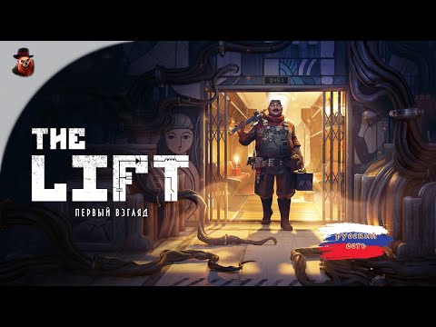 Видео: The Lift - Первый взгляд