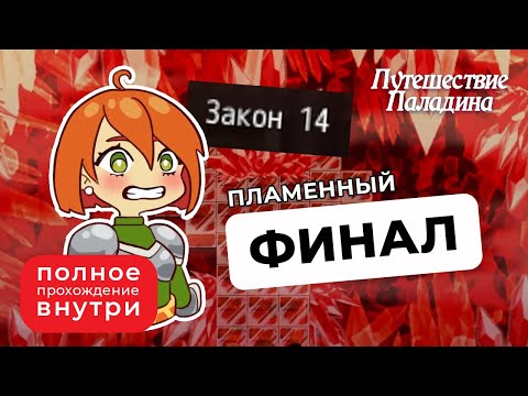 Видео: Что будет, если всю игру качать Закон? — Путешествие Паладина [11 ФИНАЛ]