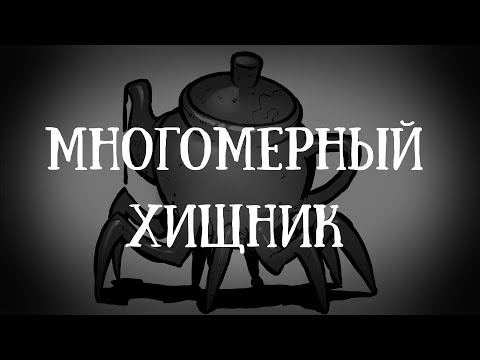 Видео: SCP-2649: Многомерное всеядное керамическое существо