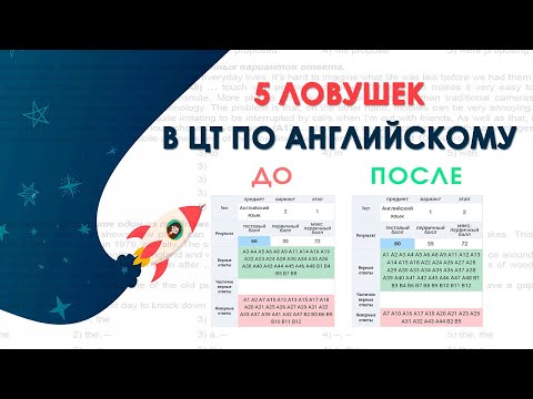 Видео: 5 ЛОВУШЕК В ЦТ ПО АНГЛИЙСКОМУ | Подготовка к ЦТ и ЕГЭ по Английскому