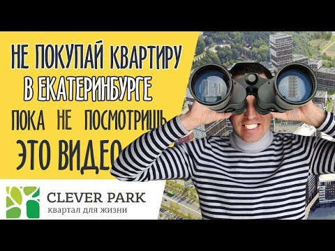 Видео: НОВОСТРОЙКИ | ОБЗОР CLEVER PARK | КЛЕВЕР ПАРК | квартиры +в екатеринбурге