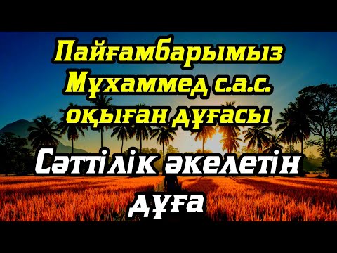 Видео: Бұл сүрені тыңдасаңыз ісіңіз өрге көтеріледі. Жолыңыз ашылады ин ша Аллаһ