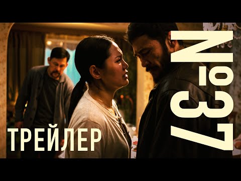 Видео: №37 | РЕСМИ ТРЕЙЛЕР| Фильм 2025