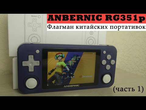 Видео: Anbernic RG351p - Флагман китайских портативок (часть 1) [Консоль с AliExpress]
