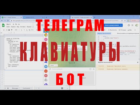 Видео: Клавиатуры телеграм бота в гугл таблице