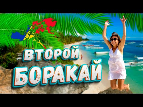 Видео: Панглао vs Боракай | Филиппины 2025 | Острова Филлипин: остров Панглао | Алона Бич