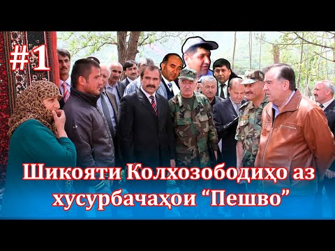 Видео: Шикояти сокинони Вахш ва Колхозобод аз хусурбачаҳои “Пешво” (Бахши аввал)